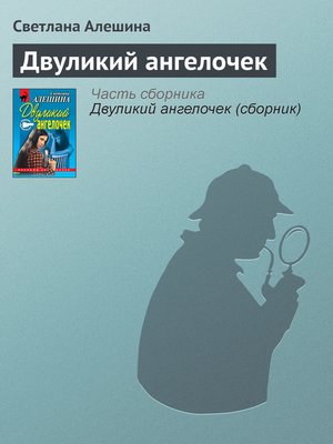 cover image of Двуликий ангелочек